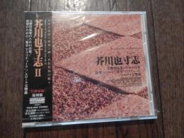 <J CLASSIC GREAT RECORDING SERIES,2> / 芥川也寸志2《Jクラシック・グレート・レコーディング・シリーズ》見本盤
