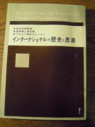 インターナショナルの歴史と思潮 鈴木廣次 令文社 昭和44年　著者警察大学校教授警備教養部長　鈴木廣次　第五機動隊長宛献呈署名入り