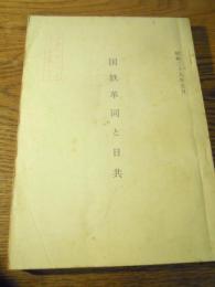 国鉄革同と日共 　公安調査庁公安調査庁 1964 年	　取扱についてはとくに注意願います印