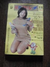 週刊平凡パンチ1973年3月12日号（表紙/麻田奈美）（/麻田奈美 ）田中真理/碧川ジュン/黛ジュン 他  一部切り取り