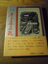 唐手道の真髄  蔡長庚 内外タイムズ社  昭和41年初版カバー帯付き