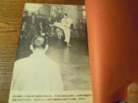 唐手道の真髄  蔡長庚 内外タイムズ社  昭和41年初版カバー帯付き