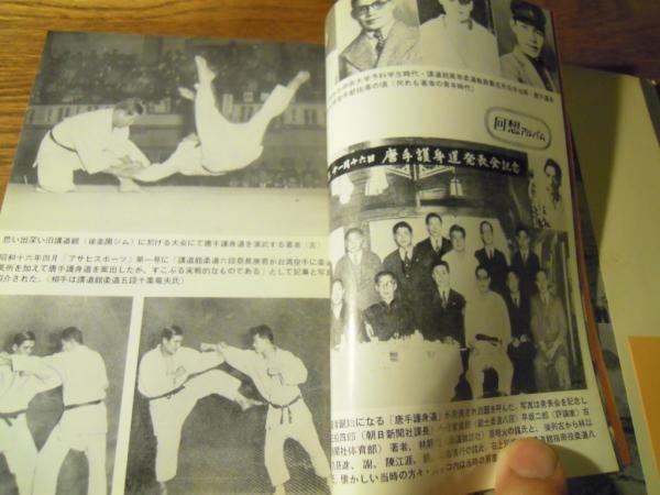 唐手道の真髄 蔡長庚 内外タイムズ社 昭和41年初版カバー帯付き