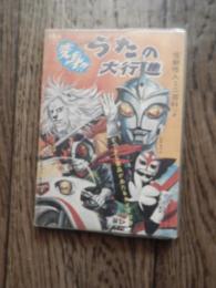 変身！！うたの大行進　人気テレビ漫画主題歌　ウルトラマン・仮面ライダー・ライオン丸・バロム１等　Ｈ130ｍｍ　Ｗ95ｍｍ
