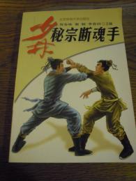 少林秘宗断魂手　Shaolin Mi Zong Lethal Hand (Paperback)(Chinese Edition) XIE YING. LI CHUN TIAN HE CHUN LIN