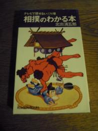 テレビで話せない174項　相撲のわかる本　北出居五郎サイン入り　廣済堂　昭和50年