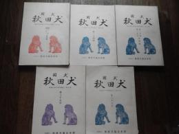 5冊　国犬秋田犬　第二十第二十一合併号（昭和35年秋期・昭和36年春期展覧会個評集）、第二十四号、第二十四号（昭和37年後期展覧会個評集）、第二十五第二十六合併号（昭和38年春期・秋期展覧会個評集）、第三十五号（昭和43年後期展覧会個評集）、第三十六号（昭和43年後期展覧会個評集）、

社団法人秋田犬協会は、かつて存在した文部科学省文化財部記念物課所管の社団法人。
秋田犬の保護及び増殖を目的として、獣医師らが中心になって設立された。設立年は1948年（昭和23年）。2016年（平成28年）に解散。