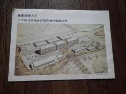 慶應義塾大学　工学部日吉復帰再建資金募集趣意書　昭和45年　全14頁

「慶應義塾大学 工学部日吉復帰再建資金募集趣意書」、戦災によって日吉の校舎を失い、小金井などの仮校舎を転々としていた慶應義塾大学工学部が、念願だった日吉（矢上台）の地へ復帰・移転を果たすための建設資金を募る目的で、1960年代後半に作成・配布された歴史的な趣意書。資金募集と「日吉復帰」に至る背景・歴史的文脈は以下の通りです。1. 「日吉復帰」に至る歴史的背景藤原工業大学の誕生（1939年）：福澤諭吉の門下生で“製紙王”と呼ばれた藤原銀次郎の私財投下により、日吉キャンパス内に開校しました。工学部の発足と戦災（1944年〜）：慶應義塾へ寄付され「慶應義塾大学工学部」となりましたが、太平洋戦争末期の空襲により日吉の校舎は壊滅しました。小金井キャンパス時代（1949年〜）：戦後は目黒や溝口などの仮校舎を経て、小金井市（横河電機製作所の工場跡地）に移転しました。しかし、施設の老朽化や、1・2年生が一般教養を学ぶ日吉キャンパスから物理的に遠いことが大きな課題となっていた。