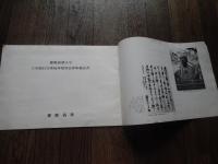 慶應義塾大学　工学部日吉復帰再建資金募集趣意書　昭和45年　全14頁

「慶應義塾大学 工学部日吉復帰再建資金募集趣意書」、戦災によって日吉の校舎を失い、小金井などの仮校舎を転々としていた慶應義塾大学工学部が、念願だった日吉（矢上台）の地へ復帰・移転を果たすための建設資金を募る目的で、1960年代後半に作成・配布された歴史的な趣意書。資金募集と「日吉復帰」に至る背景・歴史的文脈は以下の通りです。1. 「日吉復帰」に至る歴史的背景藤原工業大学の誕生（1939年）：福澤諭吉の門下生で“製紙王”と呼ばれた藤原銀次郎の私財投下により、日吉キャンパス内に開校しました。工学部の発足と戦災（1944年〜）：慶應義塾へ寄付され「慶應義塾大学工学部」となりましたが、太平洋戦争末期の空襲により日吉の校舎は壊滅しました。小金井キャンパス時代（1949年〜）：戦後は目黒や溝口などの仮校舎を経て、小金井市（横河電機製作所の工場跡地）に移転しました。しかし、施設の老朽化や、1・2年生が一般教養を学ぶ日吉キャンパスから物理的に遠いことが大きな課題となっていた。