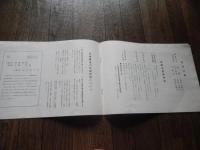 慶應義塾大学　工学部日吉復帰再建資金募集趣意書　昭和45年　全14頁

「慶應義塾大学 工学部日吉復帰再建資金募集趣意書」、戦災によって日吉の校舎を失い、小金井などの仮校舎を転々としていた慶應義塾大学工学部が、念願だった日吉（矢上台）の地へ復帰・移転を果たすための建設資金を募る目的で、1960年代後半に作成・配布された歴史的な趣意書。資金募集と「日吉復帰」に至る背景・歴史的文脈は以下の通りです。1. 「日吉復帰」に至る歴史的背景藤原工業大学の誕生（1939年）：福澤諭吉の門下生で“製紙王”と呼ばれた藤原銀次郎の私財投下により、日吉キャンパス内に開校しました。工学部の発足と戦災（1944年〜）：慶應義塾へ寄付され「慶應義塾大学工学部」となりましたが、太平洋戦争末期の空襲により日吉の校舎は壊滅しました。小金井キャンパス時代（1949年〜）：戦後は目黒や溝口などの仮校舎を経て、小金井市（横河電機製作所の工場跡地）に移転しました。しかし、施設の老朽化や、1・2年生が一般教養を学ぶ日吉キャンパスから物理的に遠いことが大きな課題となっていた。