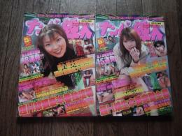 2冊　ナンパの鉄人GOLD 平成13年5月号6月号 