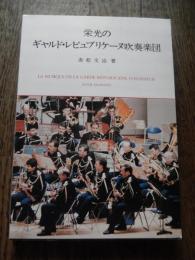 栄光のギャルド・レピュブリケーヌ吹奏楽団
著者 赤松文治
    出版社 私家版　製作＝音楽之友社
    刊行年 昭和63年 

1848年 - パリ防衛軍のメンバーにより12名の騎馬ファンファーレ隊が創設される。これが共和国親衛隊音楽隊の始まりであり、現在でも当騎兵連隊には騎馬ファンファーレ隊が置かれている。1856年 - 隊員56名からなる吹奏楽編成の親衛隊音楽隊を編成。1867年 - パリ万博で行われた国際軍楽隊コンクールでプロイセンの軍楽隊とともに1等賞を受賞。
 このコンクールで審査員を務めた20名の中には、当時の著名な音楽家であるベルリオーズ、グノー、ドリーブが含まれており、彼らがサインした表彰状が共和国親衛隊の古文書館に保存されている。1871年 - 帝制から共和制に変わると共に、ギャルド・レピュブリケーヌ（共和国親衛隊）の名称を使うようになる。1931年 - 吹奏楽版「ボレロ」を初演。指揮はモーリス・ラヴェル。1947年 - 当時のオリオール大統領の勧告により、オーケストラも編成できるように40名の弦楽セクションを増員。
1961年 - 初来日。

