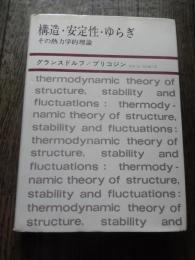 構造・安定性・ゆらぎ : その熱力学的理論 1977年初版 P.グランスドルフ, I.プリゴジン 著 ; 松本元, 竹山協三 共訳 みすず書房

〈熱力学の方法を、平衡はもとより非線形性や不安定性をも含むあらゆる現象へ拡張できないであろうか？　……新しい「構造」は常に不安定性の結果として出現する。すなわちそれはゆらぎから生じるものである。ふつうはゆらぎが生じると、系をもとの乱れのない状態に戻そうとする動きが続いて起るが、新しい構造が形成される場合には、反対にゆらぎは増幅される。……安定性の理論を不可逆過程の熱力学に結びつけ、ゆらぎの巨視的理論を包含する一般化された熱力学を作り上げなくてはならない。〉

散逸構造の理論で、1977年、ノーベル化学賞を受賞したプリゴジンの、グランスドルフとの共著による初期の著作。開放系に現れる構造の問題を、非平衡熱力学の立場から、物理学、化学、生物学について、統一的な観点からの説明を試みる。