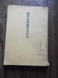 幽冥秘境幽界道中記　宇佐美景堂著　霊相道　1973年刊行
167p 19cm 