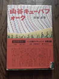 山谷・キューバ・フォーク : 1965～1978 変歴誌　山谷のキリスト者 
 田頭道登 著
    出版社 三友会
    刊行年 昭54　
    ページ数 229p
    サイズ 19cm
    状態 中古品（並）帯痛み
    