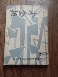 あゆみ　第4号　旭川北高等学校生徒会 　昭和35年発行　全１１２ページ　