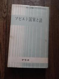 「ソビエト国家と法」 ＜現代ソ連新書＞
 ソ連邦科学アカデミー国家・法研究所ソビエト政治学協会編
    出版社 ナウカ プログレス出版所
    刊行年 １９７２年
    ページ数 406p 