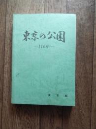 東京の公園110年
 東京都建設局公園緑地部
    ページ数 394p 
