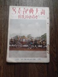 『御大典記念号 世界画報』昭和3年（1928年）12月に国際情報社発行

昭和天皇の即位礼および大嘗祭（御大典）を記念するグラフ雑誌の臨時増刊号です。当時の儀式の様子や関連行事を写した貴重な写真や解説が多数収録されています。
