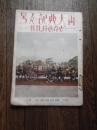 『御大典記念号 世界画報』昭和3年（1928年）12月に国際情報社発行

昭和天皇の即位礼および大嘗祭（御大典）を記念するグラフ雑誌の臨時増刊号です。当時の儀式の様子や関連行事を写した貴重な写真や解説が多数収録されています。