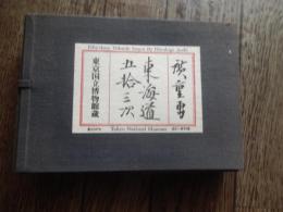 広重画 東海道五拾三次 絵葉書　一組　東京国立博物館 蔵
著者 安藤広重 筆
    出版社 便利堂
    サイズ 11.5×16
   状態 中古品（美）1枚のみ経年のシミがあります。
    解説 絵はがきセット　53枚組　解説 ごあいさつ　帙 付 