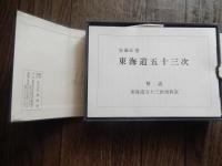 広重画 東海道五拾三次 絵葉書　一組　東京国立博物館 蔵
著者 安藤広重 筆
    出版社 便利堂
    サイズ 11.5×16
   状態 中古品（美）1枚のみ経年のシミがあります。
    解説 絵はがきセット　53枚組　解説 ごあいさつ　帙 付 