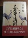 大石寺法門 川澄勳 著　1996年初版カバー帯付　オレンジ出版社川澄勲がその半生をかはて大石寺の古文書を解明された成果であり集大成。宗門も創価学会も夢にも知らぬ法門なり。滅後700年、真反対に歪められてきた日蓮法門の真実を、古文書研究の巨匠がその生涯をかけて解き明かす。 [解説] 序滅後末法の衆生は今、どのような世を迎えて、どのようにして成道を遂げ、安穏な日々を迎えることが出来るのであろうか。菩薩も今となっては、衆生を手当たり次第に地獄に追いおとしているのみである。宗門ではそれを双手を上げて待っているのではないかと思われる程である。宗祖はその日のために霊山浄土を考えて、そこに残されているのが「師弟子の法門」なのではなかろうか。仏・菩薩はなくとも、持って生まれた「因果倶時不思議の一法」があれぱ、師と共に成道できる場が霊山浄土となるのである。今の宗門では、師弟因果の法門については一向に理解していないように思われる。二祖日興上人の佐渡の法華講衆に与えられた御消息を信頼することもなく、「白蓮」と書き入れられたものも疑書と判じて、これを消し去ろうとしているようである。堀上人も本因妙抄、百六箇抄については、すでに3本線をもって切り捨てられているようである。それでは弟子の救われる道は封じられたも同然であって、衆生は地獄に落とされ、成道ということはできなくなる。一体、宗祖二祖のねらいの法門とは何であったのであろうか。この「大石寺法門」の中から、その行く手を求められたいと思う。二祖が『この師弟子の法門』と受けとめられた法門こそ、宗門を代表するようなものになるのではなかろうか。もっともっと掘り下げて、考え直してもらいたいものである。悪口の縁に索かれて「大石寺法門」を書き出してから10年、仏法の創始者としての日蓮像というよりも、思想家、日蓮につなげられる処へ目標をおいて綴ってきたつもりである。
