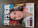 流行写真　1984年12月号　Vol.5

『流行写真　1984年12月号　Vol.5』。編集者の末井昭と荒木経惟　巻頭は深瀬昌久による連載カラーヌード。また深瀬はモノクロでも「二日酔いのゴールデン街から」という連載をもっており、彼の最期を想起させます。そのほかにも渡辺克巳による「ニューアウトロー」、フォト・ジャーナリストの名手・金山敏昭の「手袋」、自主ギャラリー「PLACE M」の運営者としても知られる瀬戸正人による「真昼のあちら側Ⅱ」、土屋明彦「SEEING」、谷口嘉浩「ストリッパー」といった写真作品を収録。本書において特筆すべきは、原芳市の写真集としても知られる『曼陀羅図鑑』が、連載の第1回として掲載されている点です。写真以外にも特殊漫画家・根本敬の漫画や映画監督・山本晋也など。

Publisher/三和出版   Published/1984
Format/ソフトカバー   Pages/154   
