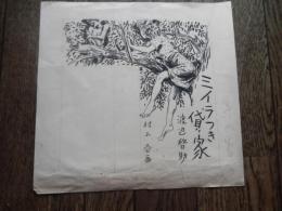 村上松次郎直筆挿絵原稿　ミイラつき貸家　渡辺啓助の『ミイラつき貸家』の初出掲載誌、探偵小説雑誌『宝石』昭和24年（1949年）7月号（第4巻第7号）岩谷書店編集者旧蔵　約24cm-23cm

渡辺啓助の得意とする「悪魔派」の色彩が濃い短編です。論理的な謎解きがメインの本格ミステリとは異なり、人間の異様な執念、エロティシズム、そして不気味なシチュエーションがもたらす猟奇的かつ幻想的な雰囲気を味わうスタイルの作品です。「ミイラが最初から備え付けられている」という奇妙な貸家をめぐる不条理なシチュエーションから始まります。ある風変わりな住人が、ある貸家へと足を踏み入れます。その家には、なんと本物の「ミイラ」が家財道具の一部であるかのように鎮座していました。この異様な物件を舞台に、人間の狂気、死体やミイラに対する異常な執着、あるいは過去の奇怪な因縁が、渡辺啓助特有の耽美的で少しおどろおどろしい筆致で暴かれていくことになります。




