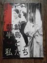 朝鮮半島と私たち　映画パンフレット
映画祭 朝鮮半島と私たち
12月8日（土）公開
朝鮮半島、振り返ることで見える未来
日藝生企画・運営の映画祭
映画祭 朝鮮半島と私たち
©️2001「GO」製作委員会

私たちは、授業で見た『キューポラのある街』がきっかけで、初めて“帰国事業”という言葉やその歴史を知った。それは衝撃だった。学校で教わることもなく、また毎日の報道の中でも知ることのなかった朝鮮半島と日本の歴史が、驚くべき事実が、映画の中に、深く、強く、描かれていた。「知らなかった」では済まされない過去に、それまでの自分たちを恥じた。
　今では、韓国は日本にとって地理的にも、文化的にも身近な国となった。お互いの国を多くの旅行客が行き来し、日本ではK-POPや韓流ドラマが流行する。しかしそんな今日においてなお、私たち学生にとって“朝鮮半島”というテーマに抱くイメージは曖昧なものだった。「慰安婦」や「拉致」がアクチュアルな問題として世界では扱われているのに、私たちは隣国は疎か、自国のことすらよく知らない。
　これまで多くの映画人が、 朝鮮半島と日本の姿を果敢に映し出してきた。呉徳洙『戦後在日五〇年史「在日」歴史篇』（1998）は、激動の約半世紀における2国間の様相を提示する。日本統治下の朝鮮で製作された崔寅奎『授業料』（1940）や、清水宏による貴重なドキュメンタリー作品は、当時の町の様子や人々をありのままに活写する。他にも、帰国事業の実態に迫った在日2世のヤン ヨンヒによる『かぞくのくに』（2012）など、本映画祭ではできるだけ様々な切り口から、朝鮮半島と日本の姿を捉えた作品を取り上げる。　過去は捨てても、どこまでも追ってくる。だからこそ本映画祭を通して、観客の方々と共に、朝鮮半島と日本の「他人事」になってしまった問題を、改めて「身近なもの」として考え直してみたい。この歴史の延長線上で、“私たち”は生きているのだから。
■上映作品
『京城』　監督：清水宏／1936年／日本／24分
『有りがとうさん』　監督：清水宏／1936年／日本／76分
『ともだち』　監督：清水宏／1940年／日本／13分
『授業料』　監督：崔寅奎、方漢駿／1940年／朝鮮／83分
『銃後の朝鮮』　韓国総督府／1937年／8分
『朝鮮の愛國日』　ほか