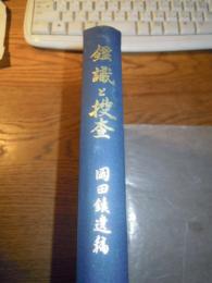 鑑識と捜査　東京法全出版岡田鎮遺稿　献呈部分切取　昭42　