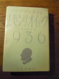 ヴァイオリン奏法 1936 レオポルド・アウエル/阿部謙太郎、平原社、昭和11年初版 カバー経年痛み