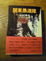 関東愚連隊 中村幸也　徳間書店 1973年初版カバー帯付 254p