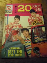 あなたの20大歌手全集　平凡人気投票歌手ベスト・テン決定記念　1962年平凡10月号付録　