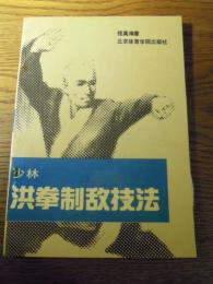 少林洪拳制敌技法(悟真)1989年初版　北京体育学院出版社