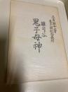 『雑司ケ谷鬼子母神』三吉朋十著　九十六歳記念発行
著者： 三吉朋十
発行： 仏教民俗学会（1978年）仏教民俗学会/豊島を語る所
内容： 東京都豊島区雑司が谷にある「雑司ヶ谷鬼子母神堂」（威光山法明寺） やその周辺の歴史、信仰、民俗学的背景などを解説した郷土史・仏教民俗に関する文献です。
B5判135頁＋口絵3頁　本文状態：良好って