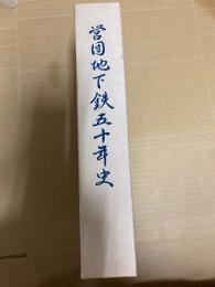 営団地下鉄五十年史　編纂・発行： 帝都高速度交通営団 発行年月： 1991年（平成3年）7月 構成： 本文（ 721ページ）、図版16枚、外箱（函）付きの大型本 

東京の地下鉄を運営していた帝都高速度交通営団（通称：営団地下鉄、現在の東京地下鉄株式会社（東京メトロ））が、創立50周年を記念して1991年（平成3年）7月に発行した公式の社史・記
日本の地下鉄黎明期から、戦後復興、丸ノ内線や日比谷線などの路線網拡大、相互直通運転の開始にいたるまでの激動の半世紀が詳細に記録されており、貴重な鉄道史・都市交通史の資料として知られています。 

主な内容：
序章： 営団創立前史（東京地下鉄道・東京高速鉄道の創業、浅草〜渋谷間直通など）
第1章： 創立と戦時中の雌伏、終戦直後の混乱と復興
第2章〜： 丸ノ内線の建設再開、日比谷線の登場、各路線の延伸や新線（有楽町線・南北線など）の建設推進、財務体質の変遷
資料編・年表： 詳細な事業実績、営業路線の推移、車両保有数の推移など 