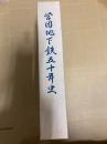 営団地下鉄五十年史　編纂・発行： 帝都高速度交通営団 発行年月： 1991年（平成3年）7月 構成： 本文（ 721ページ）、図版16枚、外箱（函）付きの大型本 

東京の地下鉄を運営していた帝都高速度交通営団（通称：営団地下鉄、現在の東京地下鉄株式会社（東京メトロ））が、創立50周年を記念して1991年（平成3年）7月に発行した公式の社史・記
日本の地下鉄黎明期から、戦後復興、丸ノ内線や日比谷線などの路線網拡大、相互直通運転の開始にいたるまでの激動の半世紀が詳細に記録されており、貴重な鉄道史・都市交通史の資料として知られています。 

主な内容：
序章： 営団創立前史（東京地下鉄道・東京高速鉄道の創業、浅草〜渋谷間直通など）
第1章： 創立と戦時中の雌伏、終戦直後の混乱と復興
第2章〜： 丸ノ内線の建設再開、日比谷線の登場、各路線の延伸や新線（有楽町線・南北線など）の建設推進、財務体質の変遷
資料編・年表： 詳細な事業実績、営業路線の推移、車両保有数の推移など 