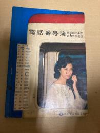 電話番号簿 東京都三多摩 武蔵野三鷹版 昭和37年　日本電信電話公社　全190ページ