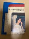 電話番号簿 東京都三多摩 武蔵野三鷹版 昭和37年　日本電信電話公社　全190ページ