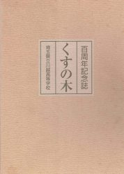 埼玉県立川越高等学校百周年記念誌　くすの木
百周年記念誌編集委員会編
    出版社 埼玉県立川越高等学校創立百周年記念事
    刊行年 平11
    サイズ Ｂ５判
    解説 函カバ 

主な内容:開校当初（1899年）から1998年までの1年ごとの出来事（「百年を歩く」など）旧制川越中学校や川越高校の歴史、写真帳、卒業生（内田康夫氏など）の寄稿や資料定時制の50年や部活動の記録など