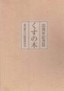 埼玉県立川越高等学校百周年記念誌　くすの木
百周年記念誌編集委員会編
    出版社 埼玉県立川越高等学校創立百周年記念事
    刊行年 平11
    サイズ Ｂ５判
    解説 函カバ 

主な内容:開校当初（1899年）から1998年までの1年ごとの出来事（「百年を歩く」など）旧制川越中学校や川越高校の歴史、写真帳、卒業生（内田康夫氏など）の寄稿や資料定時制の50年や部活動の記録など