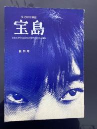 文化綜合雑誌　宝島　創刊号（昭和37年11月発行）　日本大学芸術学部文芸学科研究室

『宝島』は、日本大学芸術学部文芸学科研究室（日芸文芸）が1962年（昭和37年）から1966年（昭和41年）にかけて発行していた文化綜合雑誌（同人誌・研究室雑誌）。

神保光太郎　赤塚行雄　松原博一　牛原虚彦　山下秩光　藤田勢津子　恒屋淳一　中島健蔵　藤原定　進藤純孝奥野健男　三浦朱門
板垣直子　山本昭治　草部和子　矢作勝美
林中道　中川鉄　玉井一利　