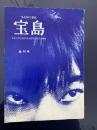 文化綜合雑誌　宝島　創刊号（昭和37年11月発行）　日本大学芸術学部文芸学科研究室

『宝島』は、日本大学芸術学部文芸学科研究室（日芸文芸）が1962年（昭和37年）から1966年（昭和41年）にかけて発行していた文化綜合雑誌（同人誌・研究室雑誌）。

神保光太郎　赤塚行雄　松原博一　牛原虚彦　山下秩光　藤田勢津子　恒屋淳一　中島健蔵　藤原定　進藤純孝奥野健男　三浦朱門
板垣直子　山本昭治　草部和子　矢作勝美
林中道　中川鉄　玉井一利　