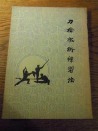 刀槍棍術練習法   太平書局, 1963