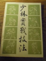 少林実戦技法　黒竜江人民出版社　1988