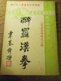 酒羅漢拳 螳螂拳術叢書26(藝美図書公司)/黄漢勛著/1959年8月出版