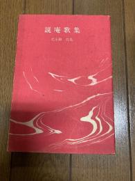 『説庵歌集』北小路功光署名入り　昭和45年初版　宝文館出版
実母である歌人・柳原白蓮（柳原燁子）への複雑な愛憎を主なテーマとして詠まれていることで知られている。
北小路資武と柳原白蓮の長男として東京に生まれました。功光が5歳のときに両親が離婚し、母・白蓮は彼を北小路家に残して去ったため、彼は祖母によって育てられました。のちにシドニー大学の講師を務めるかたわら、小説や短歌、美術研究に専念し、のちに子爵を襲爵。