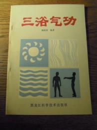 三浴気功　楊国権 黒竜江科学技術出版社　1985年