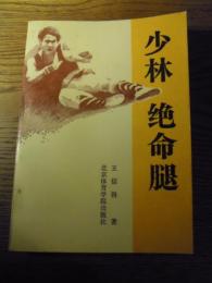 少林絶命腿　王信得　北京体育学院出版社　1989